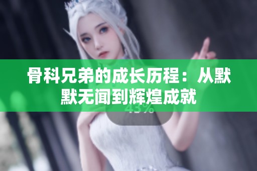 骨科兄弟的成长历程：从默默无闻到辉煌成就