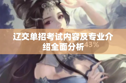 辽交单招考试内容及专业介绍全面分析