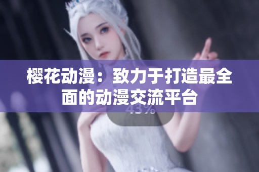 樱花动漫：致力于打造最全面的动漫交流平台