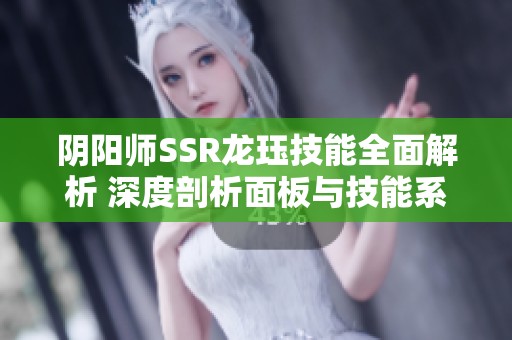 阴阳师SSR龙珏技能全面解析 深度剖析面板与技能系数的完美表现