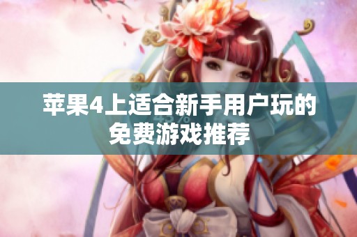 苹果4上适合新手用户玩的免费游戏推荐
