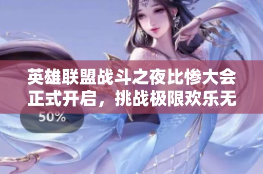 英雄联盟战斗之夜比惨大会正式开启，挑战极限欢乐无限