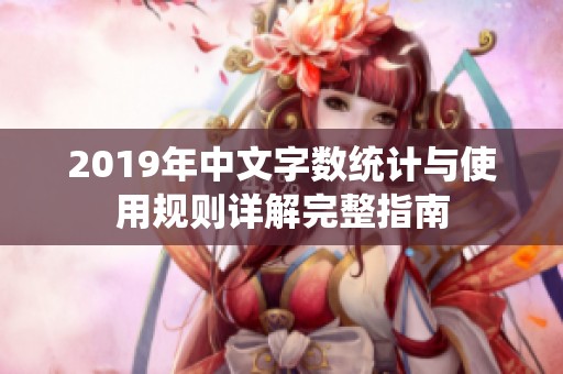 2019年中文字数统计与使用规则详解完整指南