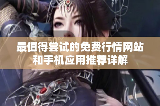 最值得尝试的免费行情网站和手机应用推荐详解