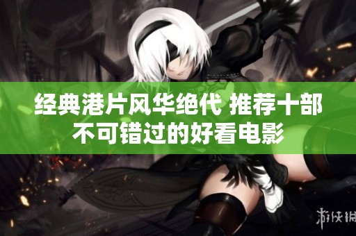 经典港片风华绝代 推荐十部不可错过的好看电影