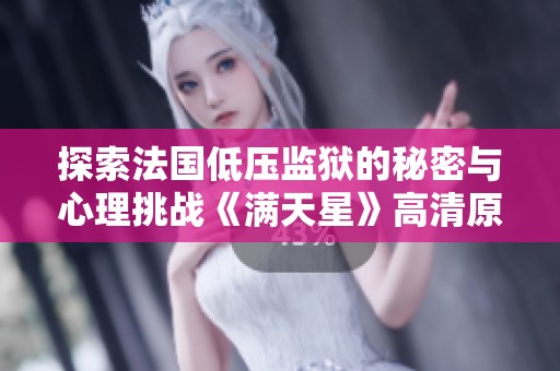 探索法国低压监狱的秘密与心理挑战《满天星》高清原声解析