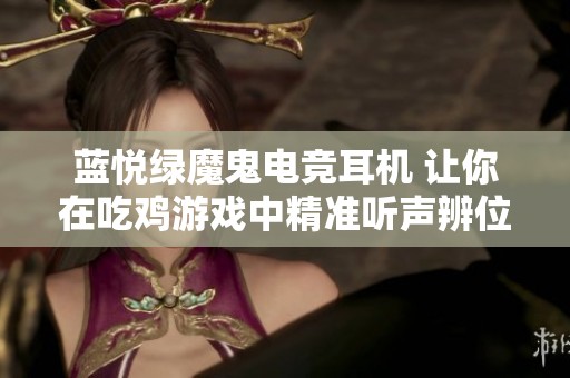 蓝悦绿魔鬼电竞耳机 让你在吃鸡游戏中精准听声辨位