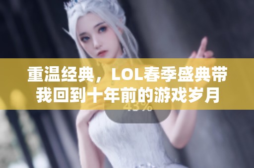 重温经典，LOL春季盛典带我回到十年前的游戏岁月