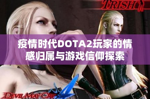 疫情时代DOTA2玩家的情感归属与游戏信仰探索