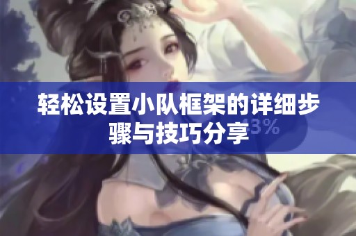 轻松设置小队框架的详细步骤与技巧分享