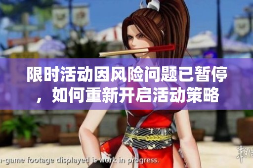 限时活动因风险问题已暂停，如何重新开启活动策略