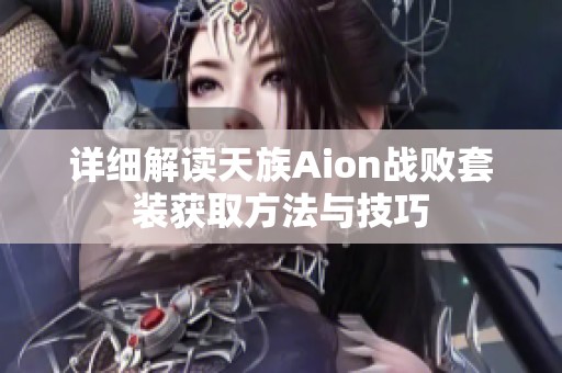 详细解读天族Aion战败套装获取方法与技巧