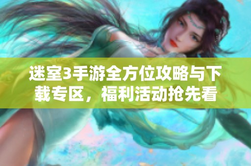 迷室3手游全方位攻略与下载专区，福利活动抢先看