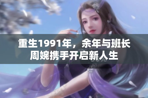重生1991年，余年与班长周婉携手开启新人生