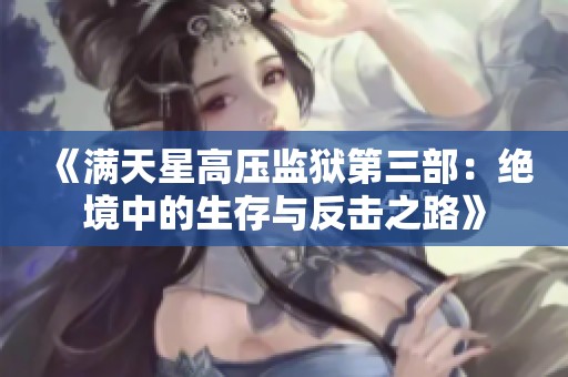 《满天星高压监狱第三部：绝境中的生存与反击之路》