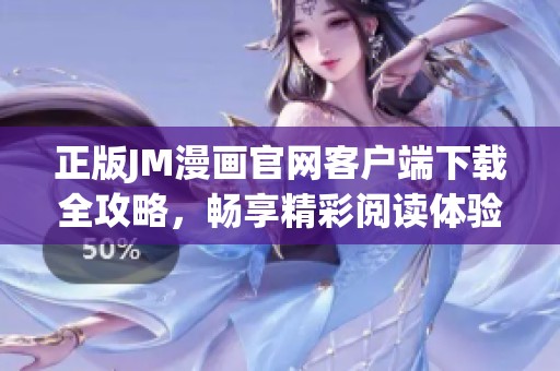 正版JM漫画官网客户端下载全攻略，畅享精彩阅读体验