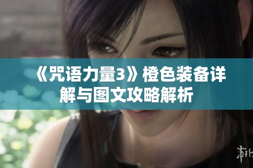 《咒语力量3》橙色装备详解与图文攻略解析