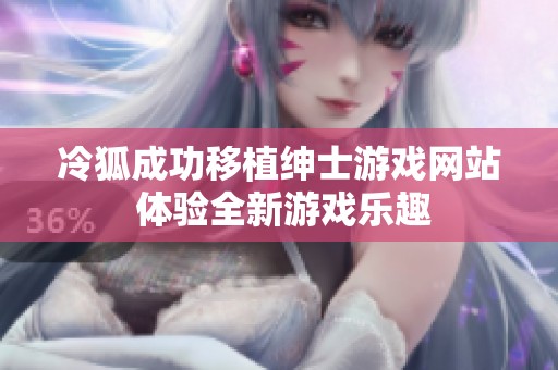 冷狐成功移植绅士游戏网站 体验全新游戏乐趣