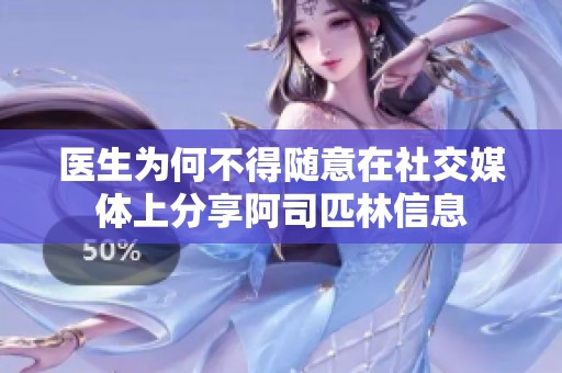 医生为何不得随意在社交媒体上分享阿司匹林信息