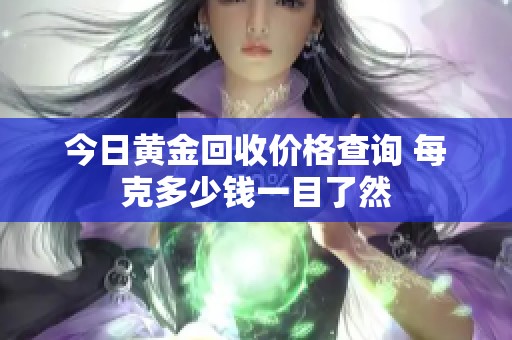 今日黄金回收价格查询 每克多少钱一目了然