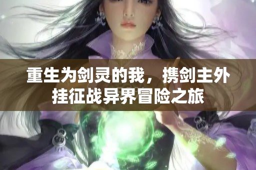 重生为剑灵的我，携剑主外挂征战异界冒险之旅