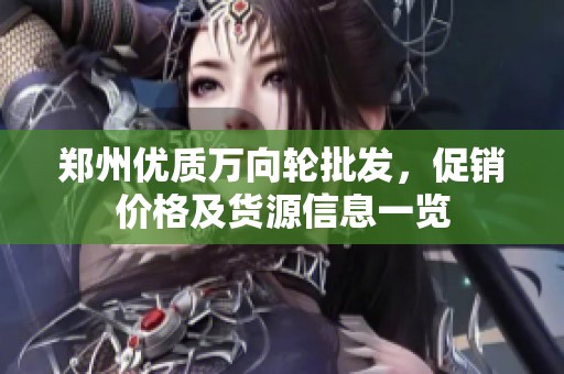 郑州优质万向轮批发，促销价格及货源信息一览