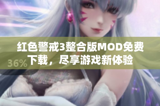 红色警戒3整合版MOD免费下载，尽享游戏新体验