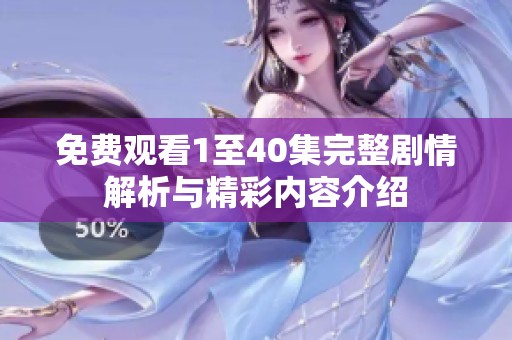 免费观看1至40集完整剧情解析与精彩内容介绍