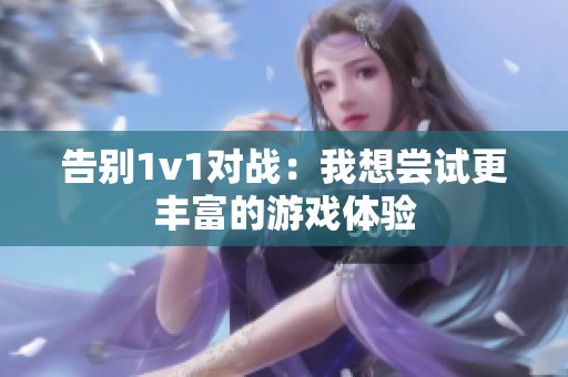 告别1v1对战：我想尝试更丰富的游戏体验