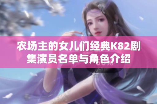农场主的女儿们经典K82剧集演员名单与角色介绍