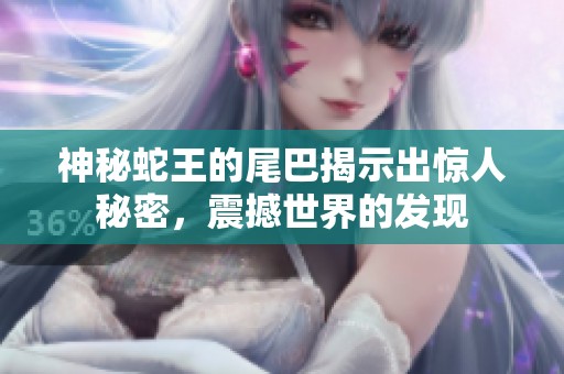 神秘蛇王的尾巴揭示出惊人秘密，震撼世界的发现