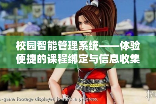 校园智能管理系统——体验便捷的课程绑定与信息收集服务