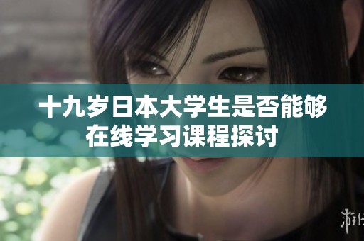 十九岁日本大学生是否能够在线学习课程探讨
