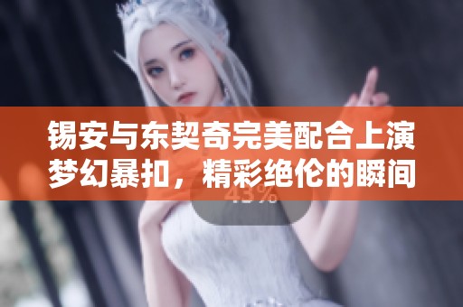 锡安与东契奇完美配合上演梦幻暴扣，精彩绝伦的瞬间！