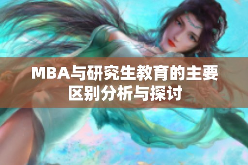 MBA与研究生教育的主要区别分析与探讨
