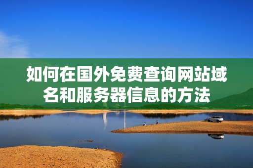 如何在国外免费查询网站域名和服务器信息的方法