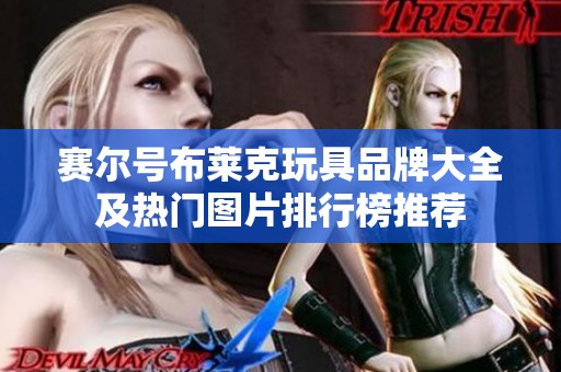 赛尔号布莱克玩具品牌大全及热门图片排行榜推荐