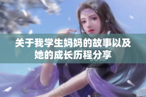 关于我学生妈妈的故事以及她的成长历程分享
