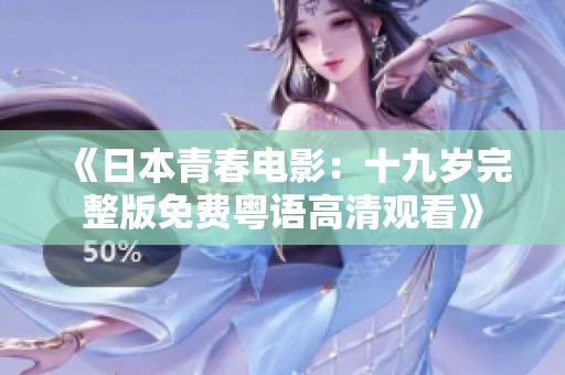 《日本青春电影：十九岁完整版免费粤语高清观看》