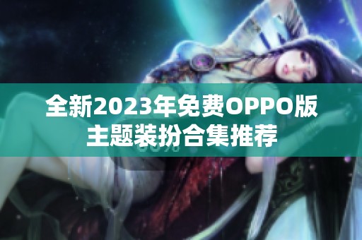 全新2023年免费OPPO版主题装扮合集推荐