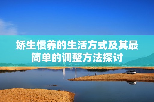 娇生惯养的生活方式及其最简单的调整方法探讨