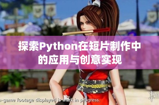 探索Python在短片制作中的应用与创意实现