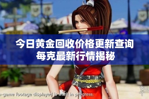今日黄金回收价格更新查询 每克最新行情揭秘
