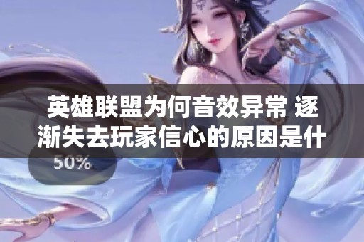 英雄联盟为何音效异常 逐渐失去玩家信心的原因是什么