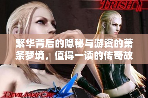 繁华背后的隐秘与游资的萧条梦境，值得一读的传奇故事