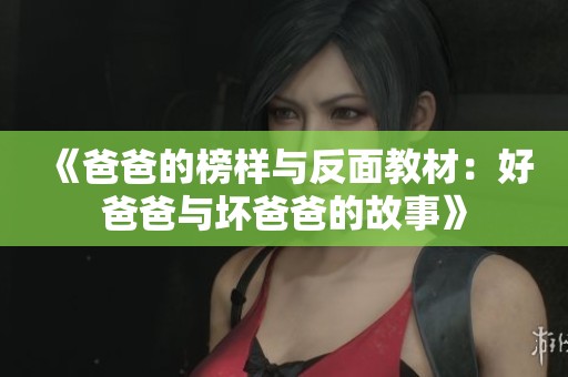 《爸爸的榜样与反面教材：好爸爸与坏爸爸的故事》