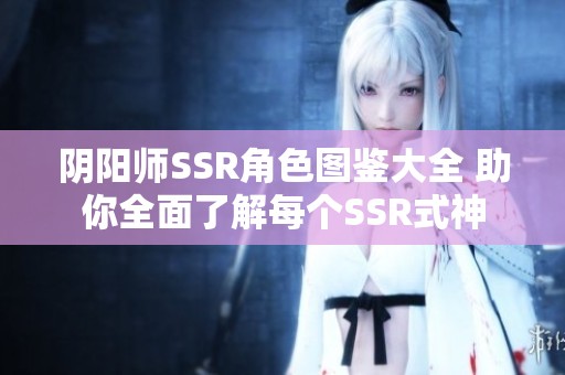 阴阳师SSR角色图鉴大全 助你全面了解每个SSR式神