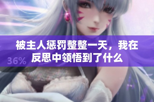 被主人惩罚整整一天，我在反思中领悟到了什么