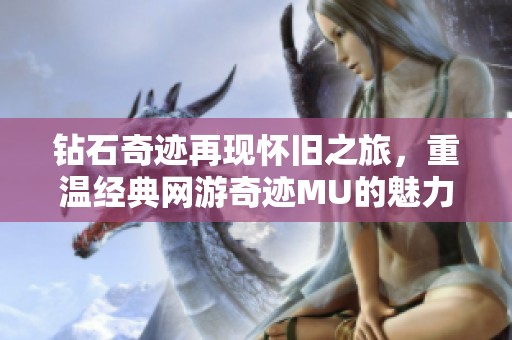 钻石奇迹再现怀旧之旅，重温经典网游奇迹MU的魅力