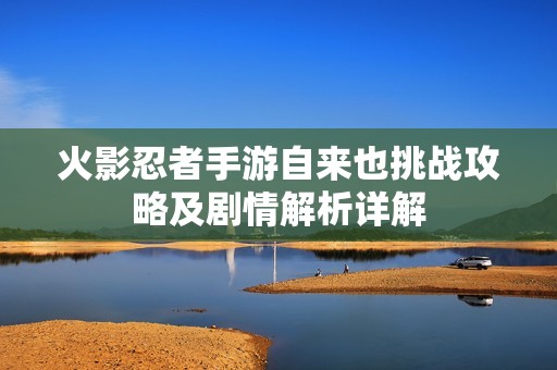 火影忍者手游自来也挑战攻略及剧情解析详解